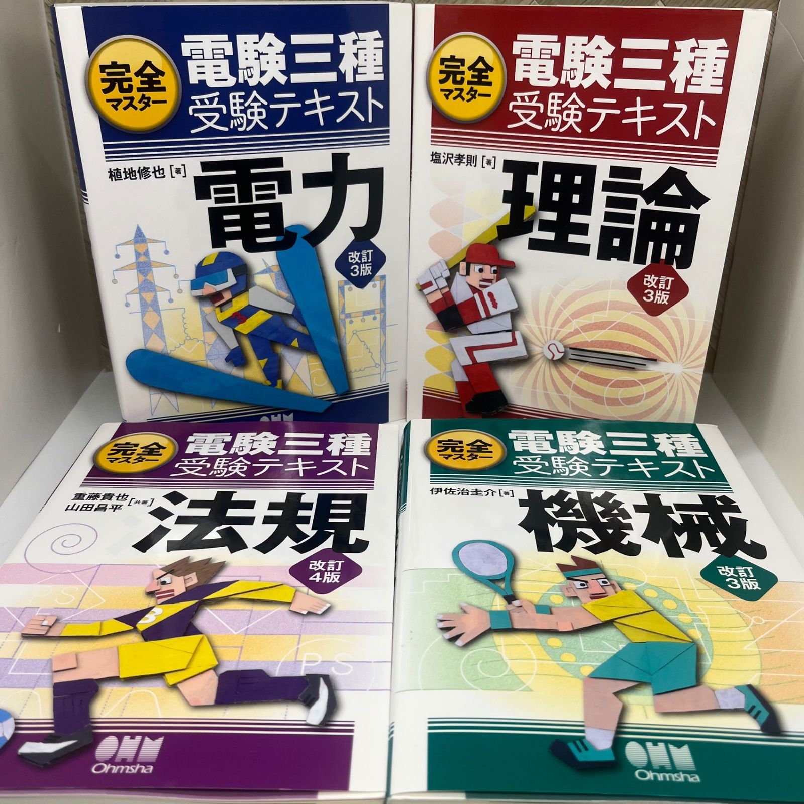 【4冊セット】完全マスター 電験三種 受験テキスト