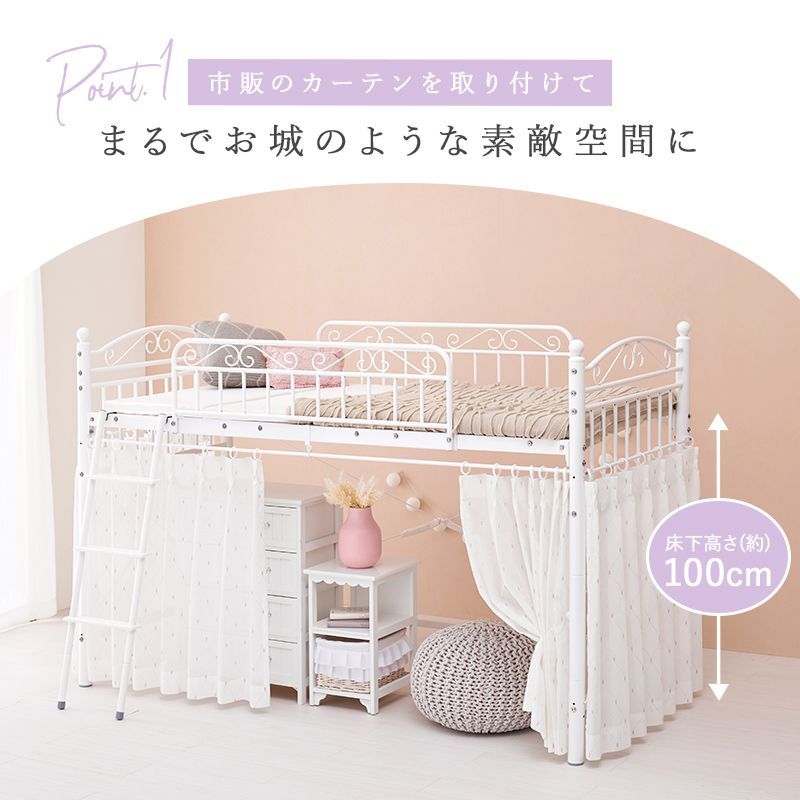カーテンを取り付けられるロフトベッド ロータイプ プリンセス エレガント シングルベッド 心ときめく 可愛い 耐荷重100 通気性 メッシュ構造 快適な睡眠 おしゃれ 上品 自分空間 隠れ家の 姫系 ロータイプ KH 直送カーテンを取り付けられるエレガントロフトベッド(ハイ ロー かわいい