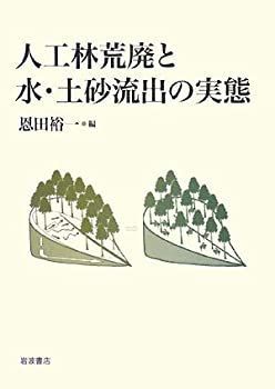 【-非常に良い】 人工林荒廃と水・土砂流出の実態