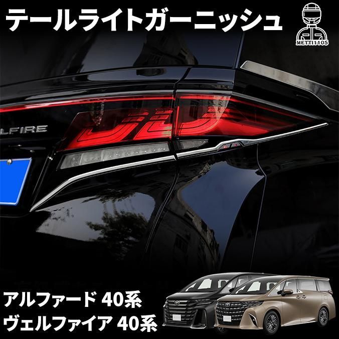 アルファード 40系 ヴェルファイア 40系 パーツ テールライトガーニッシュ リアガーニッシュ メッキパーツ カスタム パーツ エクステリア アクセサリー