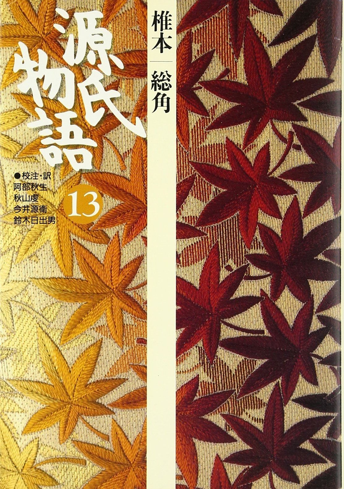 源氏物語 椎本 総角 第13巻 古典セレクション