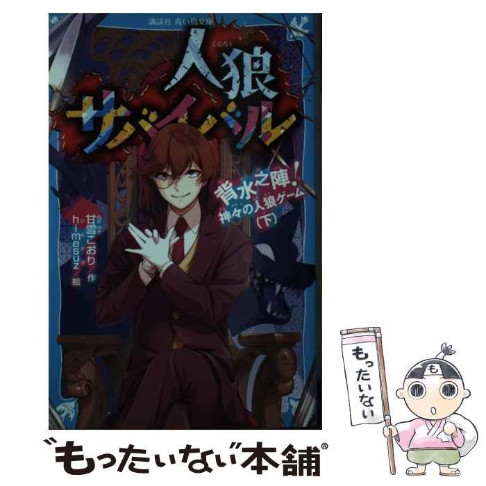 中古】 人狼サバイバル [12] (講談社青い鳥文庫 Eあ8-12) / 甘雪こおり 