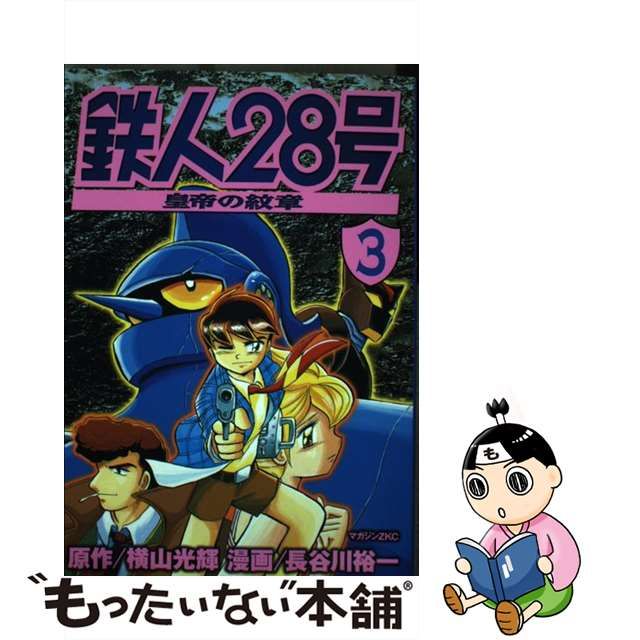 鉄人２８号 皇帝の紋章 ３