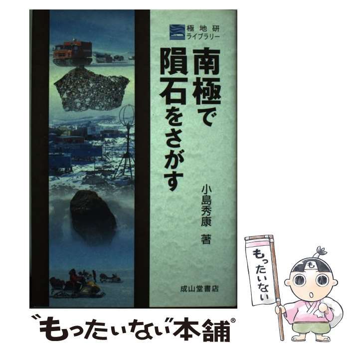 【中古】 南極で隕石をさがす （極地研ライブラリー） / 小島秀康 / 成山堂書店