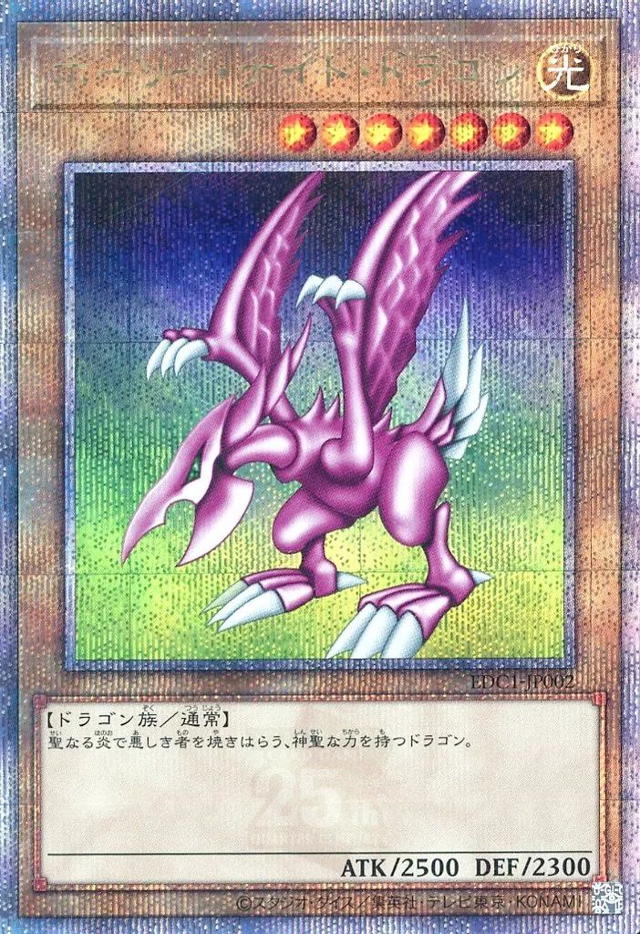 ホーリー・ナイト・ドラゴン EDC 中古】遊戯王 EDC1-JP002[QCSE]：ホーリー・ナイト・ドラゴン/[封入
