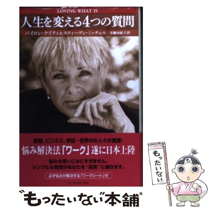 中古】 人生を変える4つの質問 / バイロン・ケイティ スティーヴン 