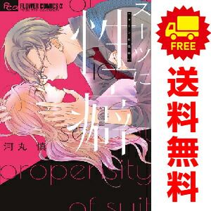 スーツに性癖 １～10巻 漫画 全巻セット  河丸慎 小学館（おすすめ）