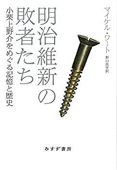 【中古-非常に良い】 明治維新の敗者たち