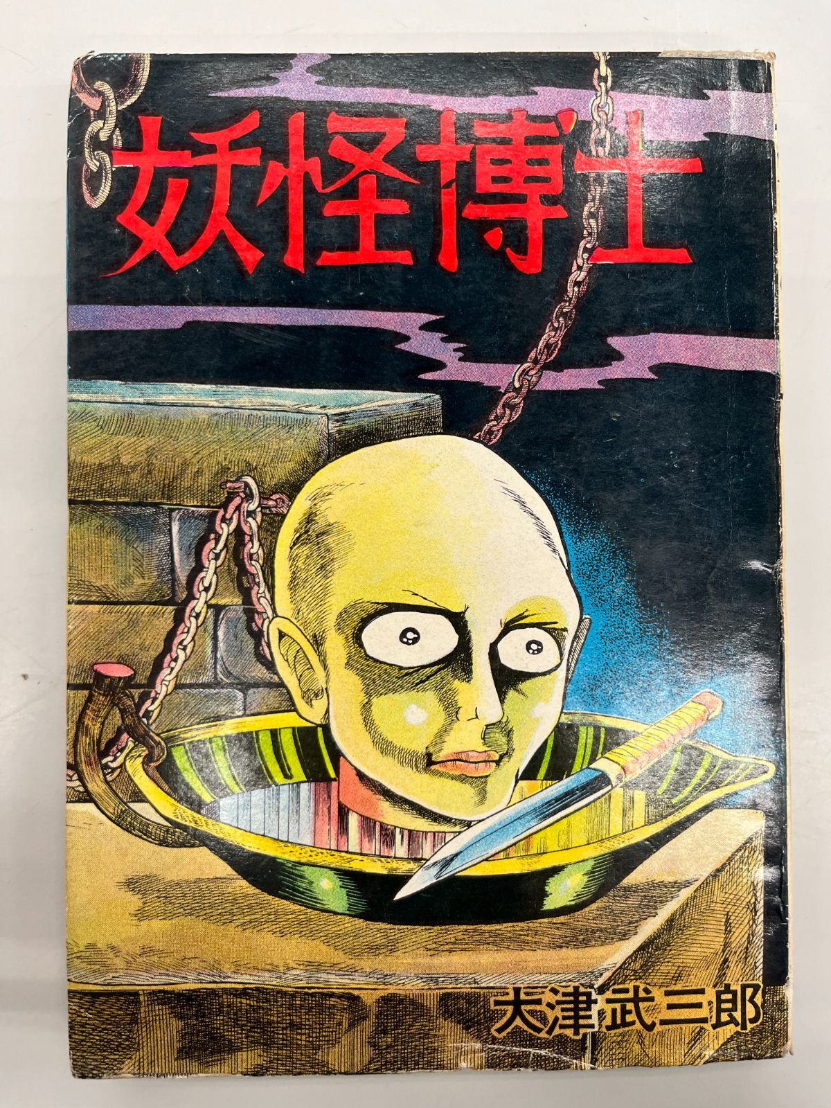 中古】妖怪博士 大津武三郎 - 日本国宝级漫画大师去世揭秘“妖怪博士
