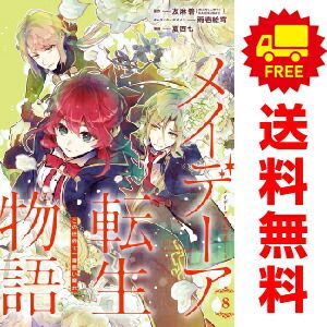 メイデーア転生物語  この世界で一番悪い魔女 １～8巻 漫画 全巻セット  夏西七 スクウェア・エニックス（おすすめ）