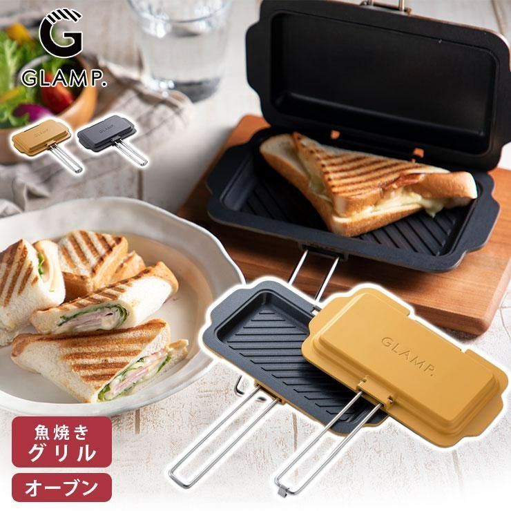 ホットサンドディッシュ （GLAMP.／グランプ）ホットサンドメーカー 直火 グリルプレート アウトドア キャンプ【カラー選択／マットグレー・ブライトイエロー】