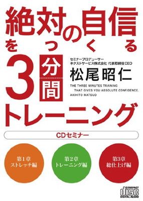 絶対の自信をつくる3分間トレーニングCDセミナー