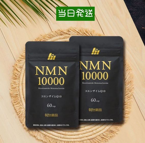 明治薬品 NMN10000 60粒(30日分)送料無料 2袋セット - メルカリ 明治薬品 NMN10000 60粒(30日分)送料無料 2袋セット - メルカリ