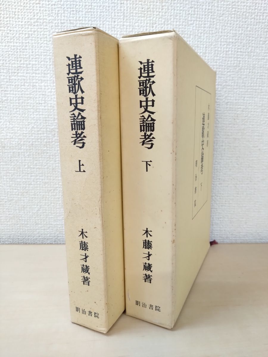 連歌史論考 2冊セット 上下巻 木籐才蔵 著 明治書院 TOKO6-2