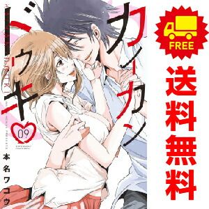 爆買い，SALE カイカンドウキ １～9巻 漫画 全巻セット 完結  本名ワコウ 小学館（おすすめ） その他