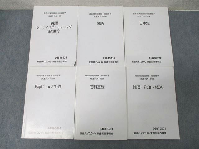 FE25-110 東進 過去問演習講座・問題冊子 共通テスト対策 英語/数学/国語/理科基礎/日本史/倫理政治経済 テキストセット6冊 110L0D