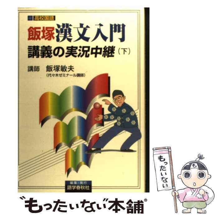 中古】 飯塚漢文入門講義の実況中継 下 （大学入試） / 飯塚 敏夫