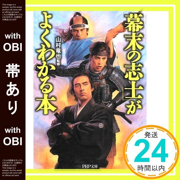 帯あり 幕末の志士 がよくわかる本 PHP文庫 や 28-2 Oct 01 2008 山村 竜也 山村 竜也_07