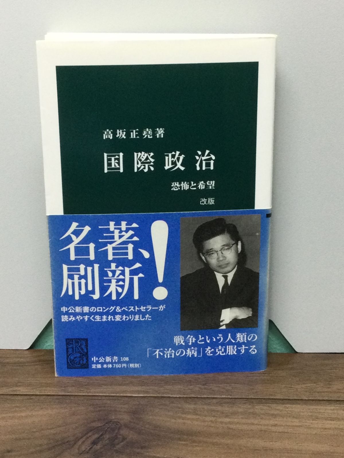 国際政治 - 恐怖と希望 (中公新書) 高坂 正堯 著 - メルカリ