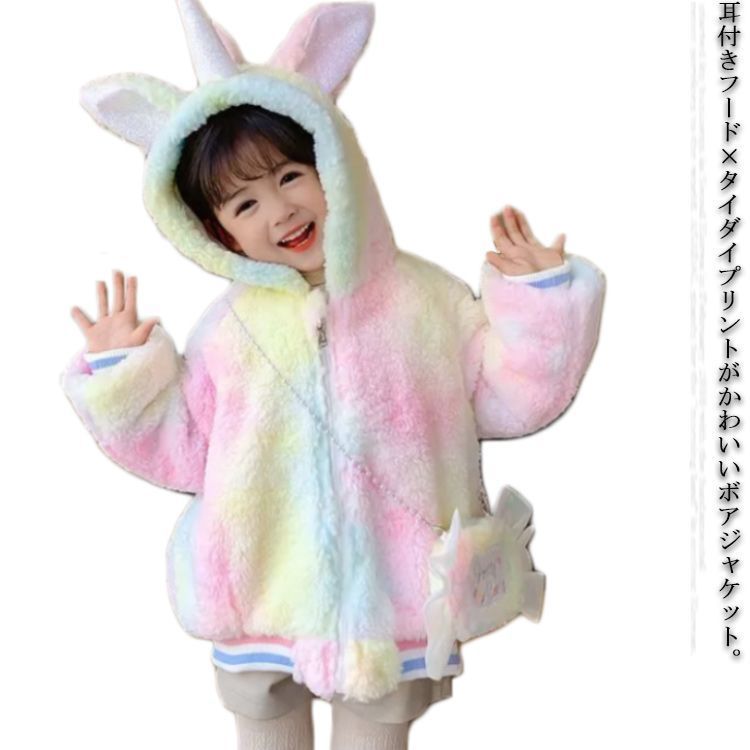 ボアジャケット 女の子 キッズ 裏起毛 アウター タイダイ染め ボアコート モコモコ ふわふわ 暖かい ジャンバー 上着 厚手 耳付きフード ロングジャケット 防寒 あったか 子供服 子ども服 こ