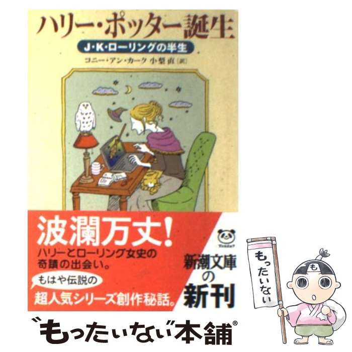 中古】 ハリー・ポッター誕生 J K ローリングの半生 （新潮文庫） / コニー・アン カーク、 小梨 直 / 新潮社 - メルカリ