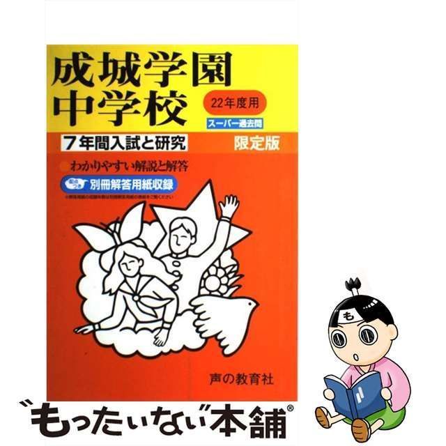 成城学園中学校 過去問題 24年度用 - 参考書