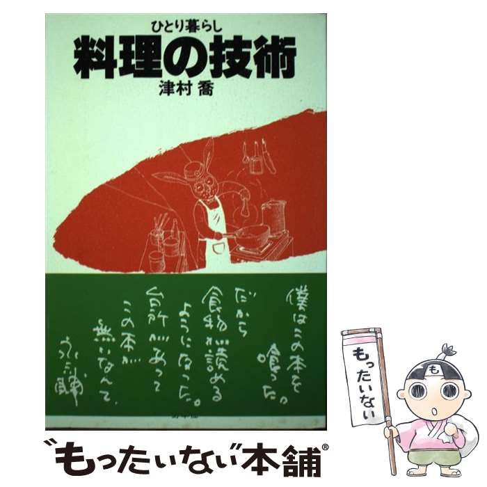 【中古】 ひとり暮らし料理の技術 / 津村 喬 / 新泉社
