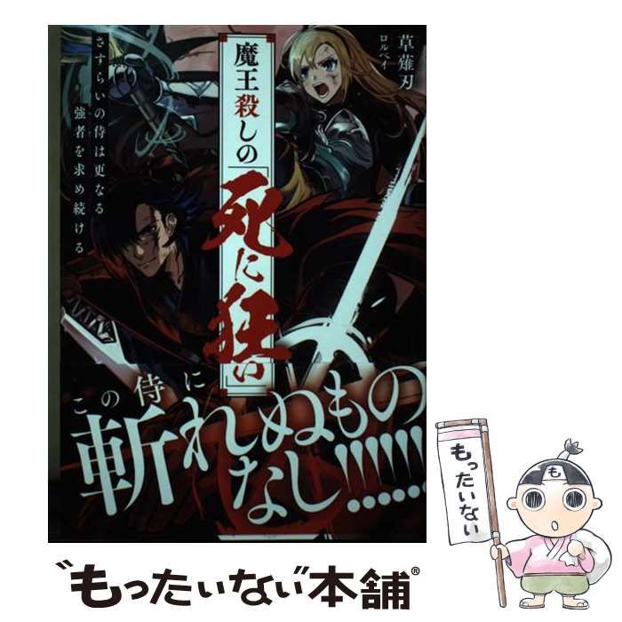 中古】 魔王殺しの《死に狂い》 さすらいの侍は更なる強者を求め続ける 
