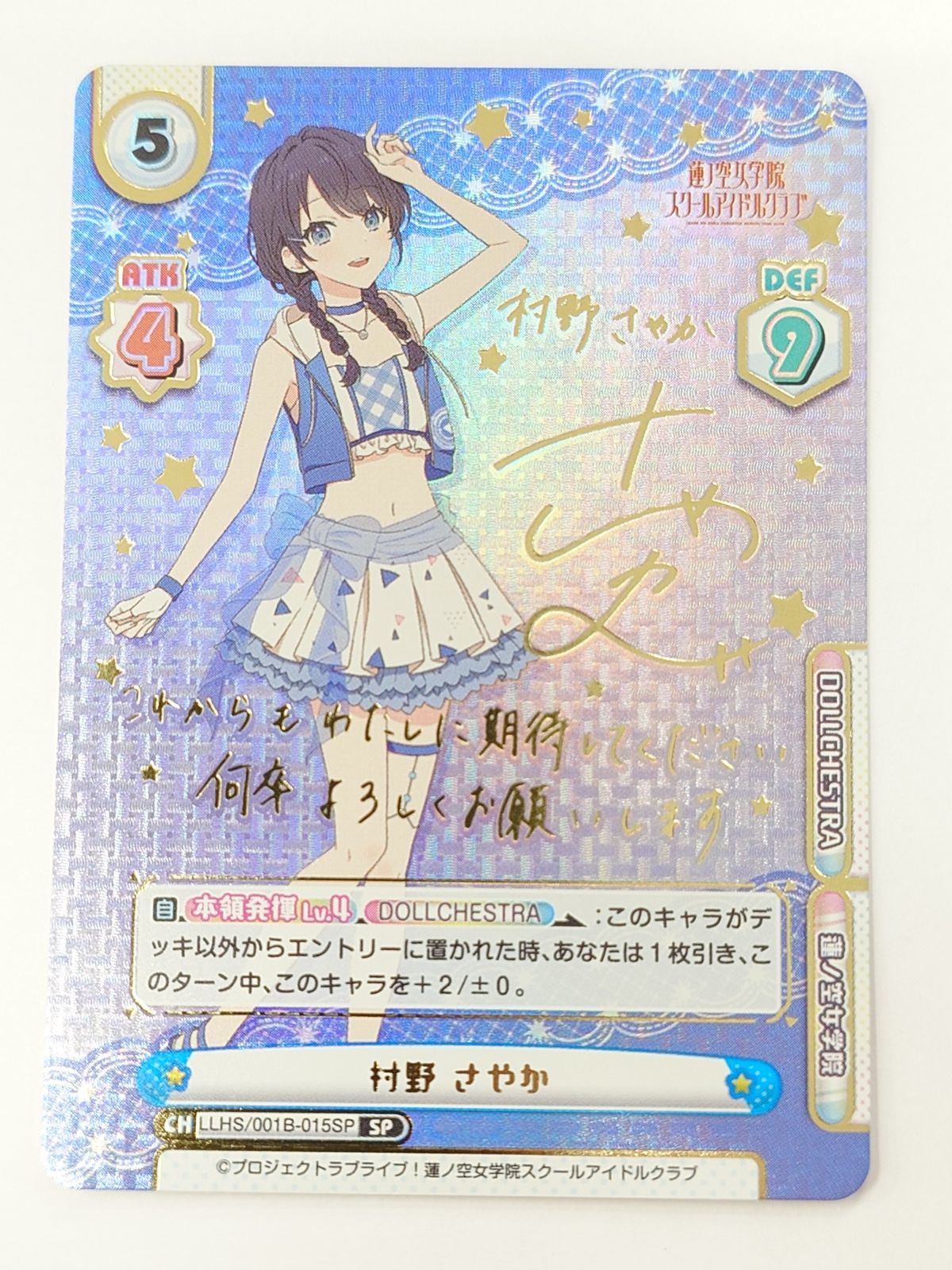 reバース 村野 さやか　sp サイン　蓮ノ空女学院スクールアイドルクラブ　④ Reバース 蓮ノ空女学院スクールアイドルクラブ 村野 さやか SP
