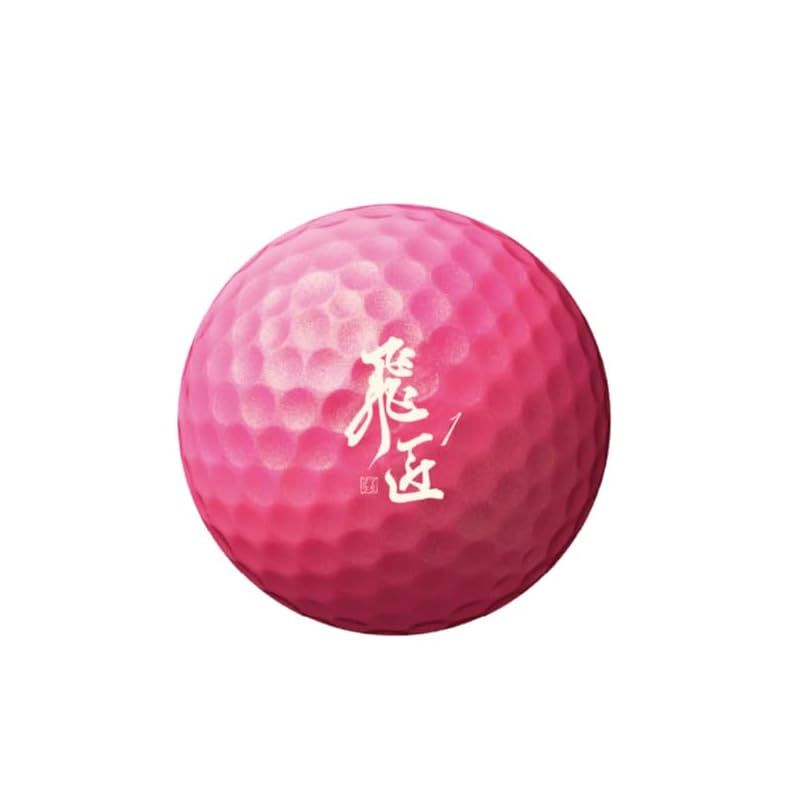 ボール 飛匠