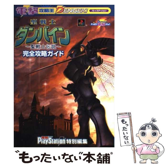 聖戦士ダンバイン　聖戦士伝説　完全攻略ガイド  プレイステ－ション 中古】 聖戦士ダンバインー聖戦士伝説-完全攻略ガイド (電撃攻略