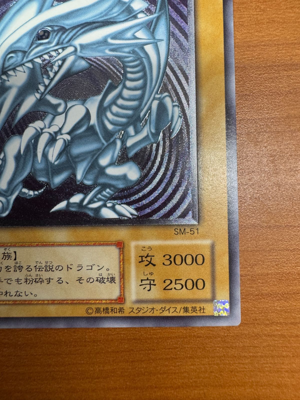 青眼の白龍 UL[SM-51](仮面の呪縛) PSA レリブル レリーフ 青眼の