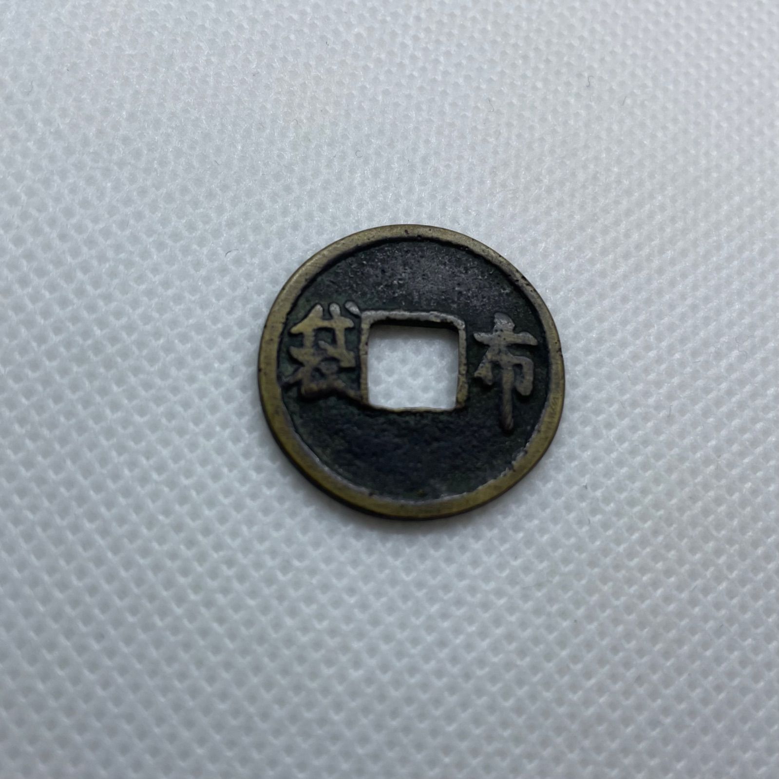 KW2705）古銭 穴銭 絵銭 おまとめ6枚 豊川福銭 湊川神社 上練銭
