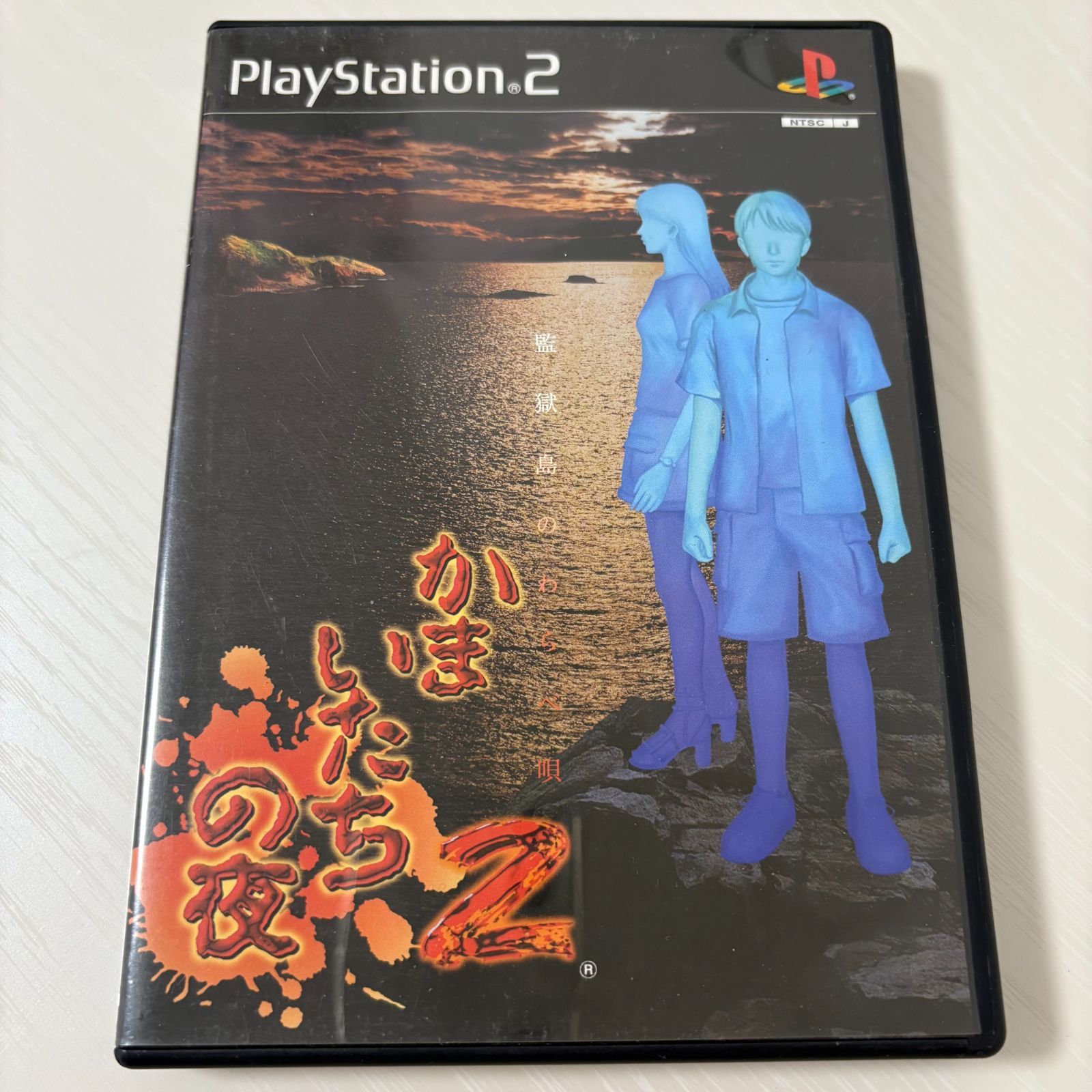 PS2 かまいたちの夜2 プレステ11 動作確認済 [中古] - メルカリ