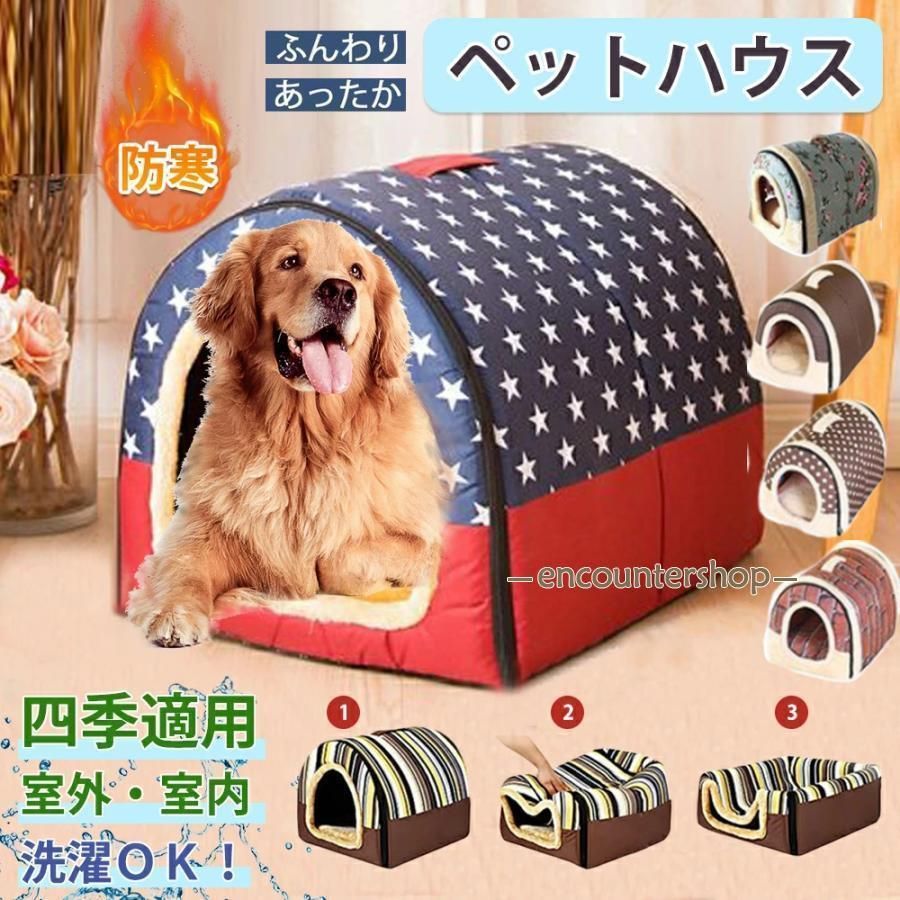 ペットハウス ドーム型 冬 犬ハウス 2WAY 折りたたみ 洗える 秋冬 犬ベッド 猫用ベッド 両用ベット 犬 猫 小型犬 中型犬 大型犬 お