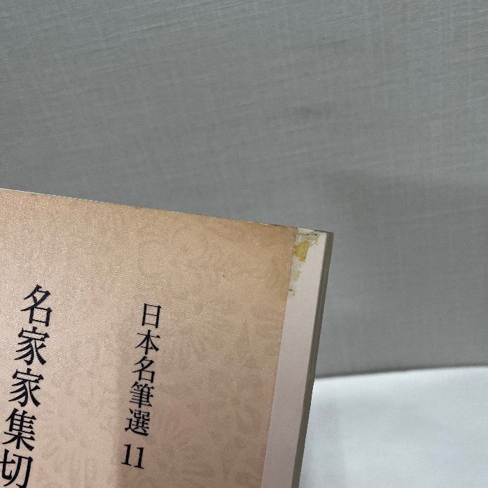 日本名筆選 1〜40 ㈱二玄社 日本名筆選 11 書道用品の通販