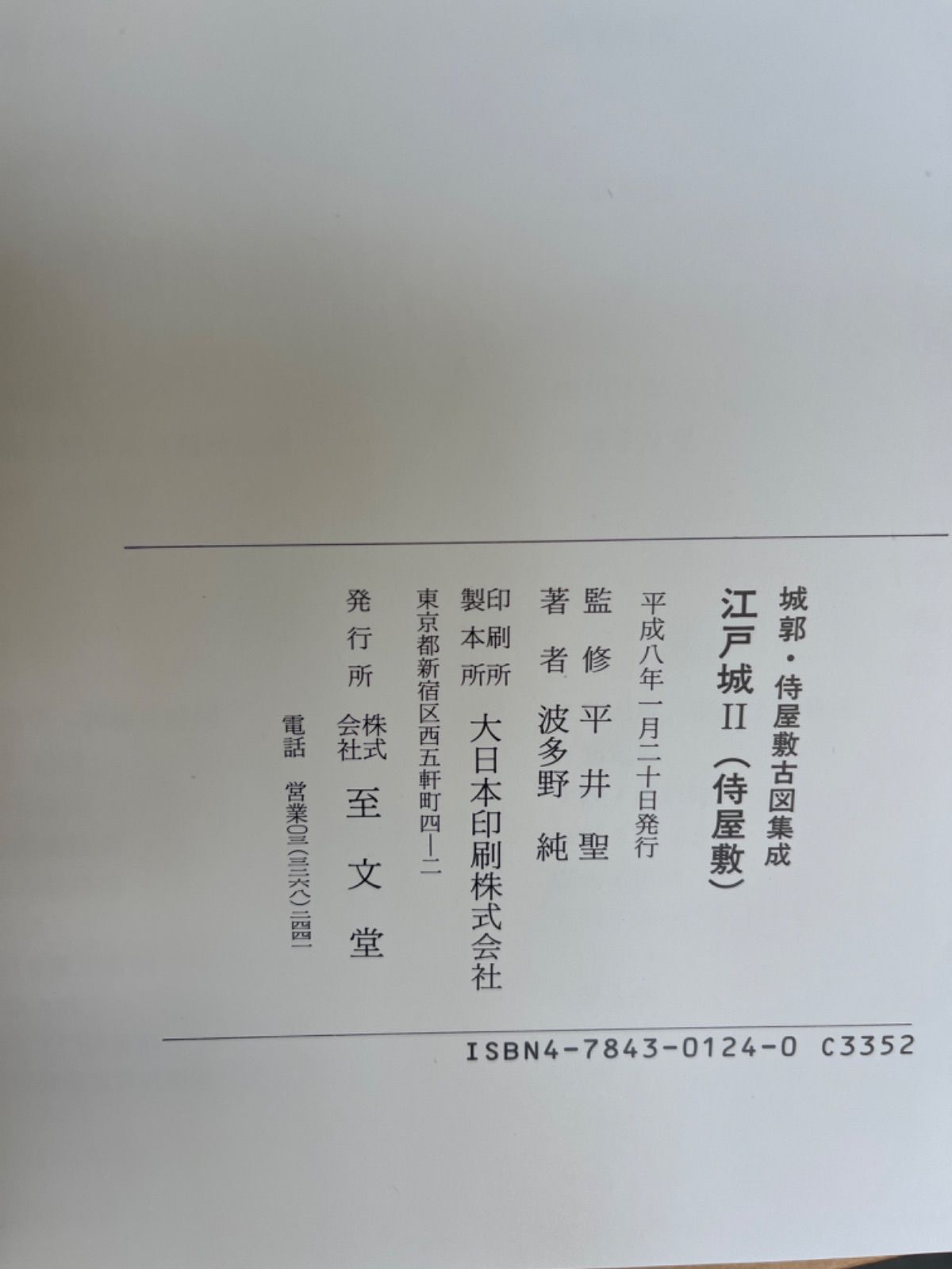 デッドストック！「江戸城1(城郭)・2(侍屋敷) 侍屋敷古図集成 全2冊 