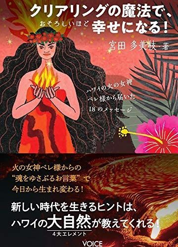 クリアリングの魔法で、おそろしいほど幸せになる！ ハワイの火