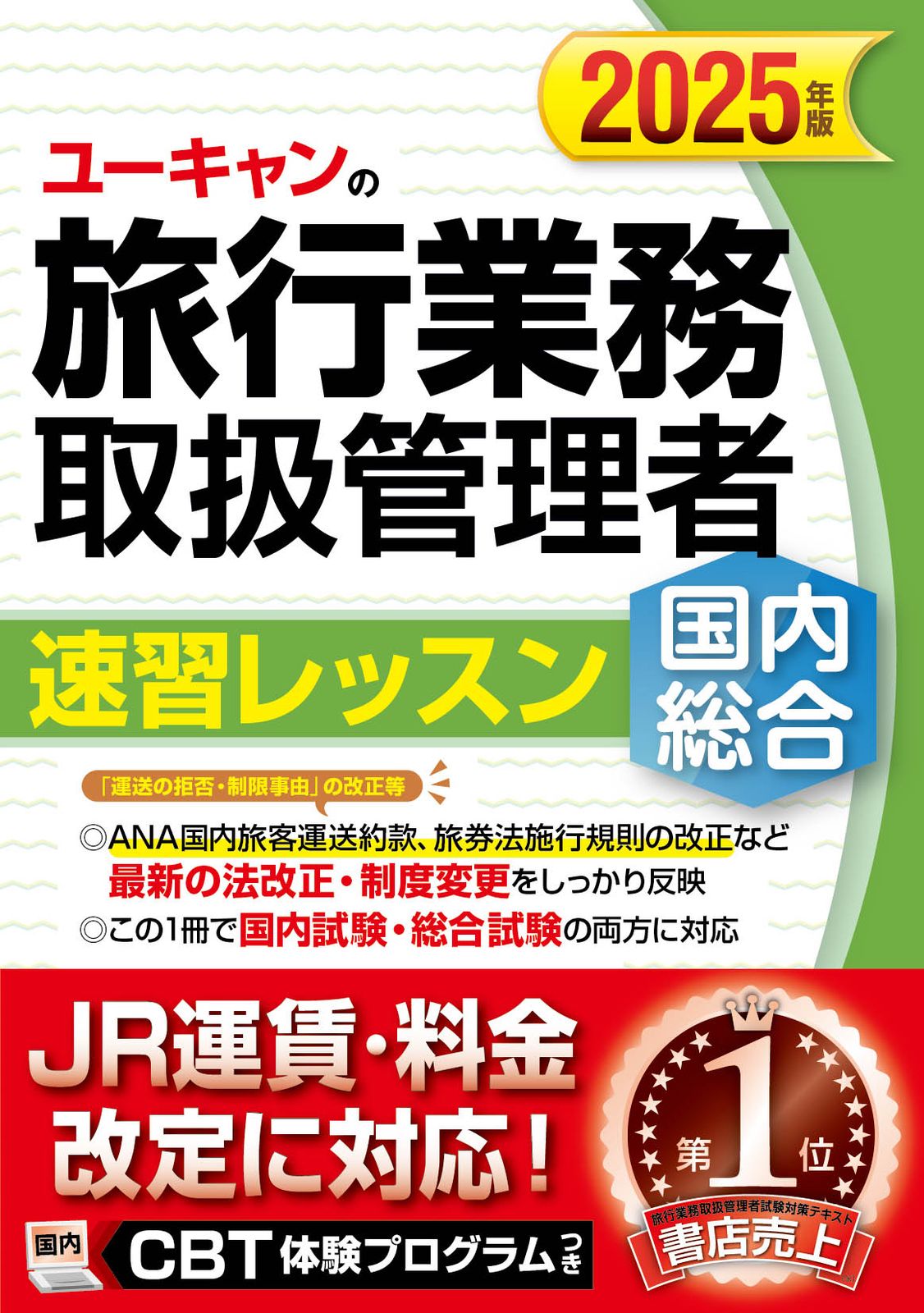 ☆早い者勝ち☆ 旅行業務取扱管理者　国家試験問題　テキスト　ユーキャン ユーキャンの国内・総合旅行業務取扱管理者速習レッスン