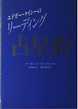 魂の占星術 エドガー・ケイシーライブラリー 天宮図に反映する惑星感の転生「魂の占星術」 エドガーケイシー