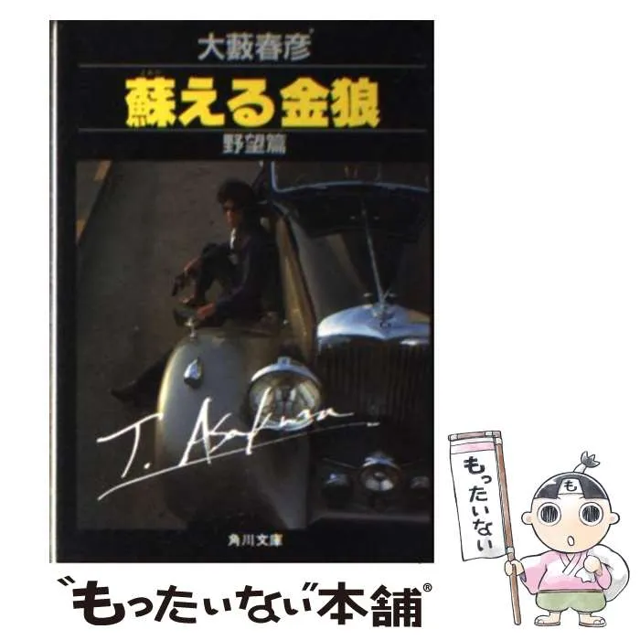 2026年最新】蘇える金狼 野望篇の人気アイテム - メルカリ