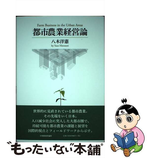 【中古】 都市農業経営論 / 八木 洋憲 / 日本経済評論社