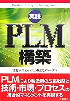実践PLM構築-新作商品格安通販