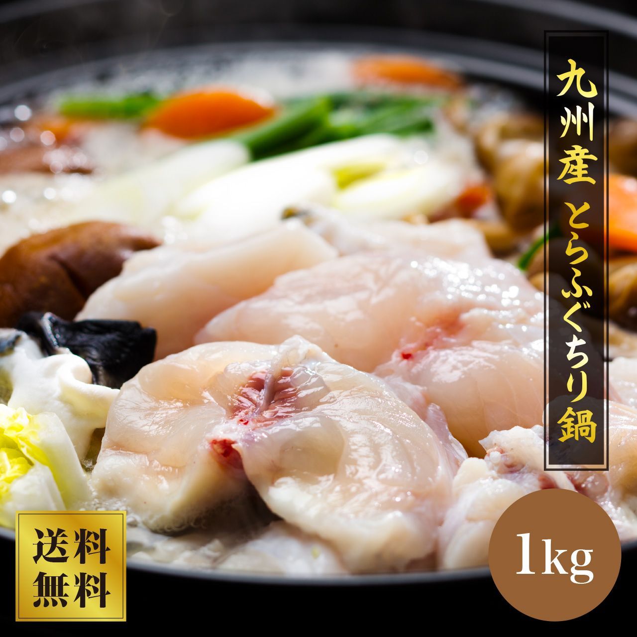 【国産】とらふぐちり鍋トラフグ1kg