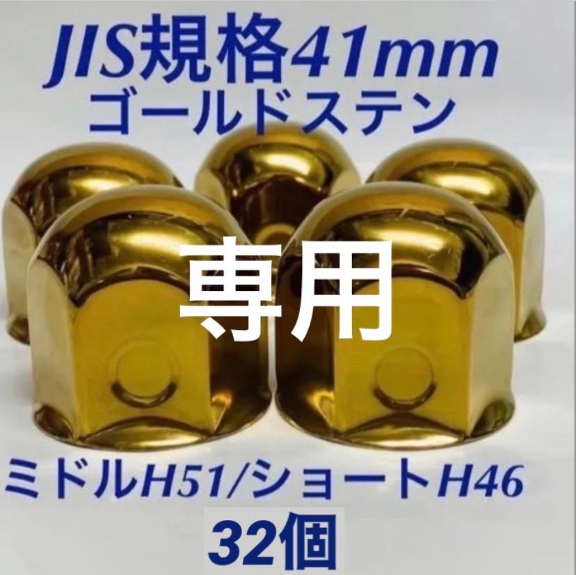 ◆ ◆ゴールドステン◆ナットキャップ◆JIS規格41mm◆32個