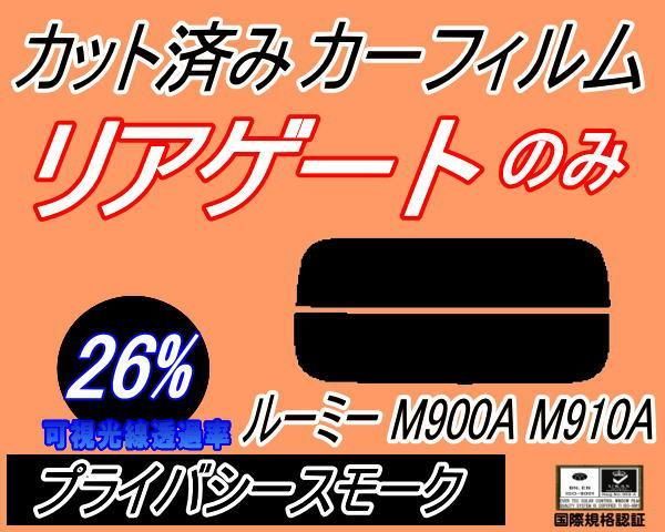 リアガラスのみ (s) ルーミー M900系 (26%) カット済み カーフィルム M900A M910A トヨタ用 - メルカリ