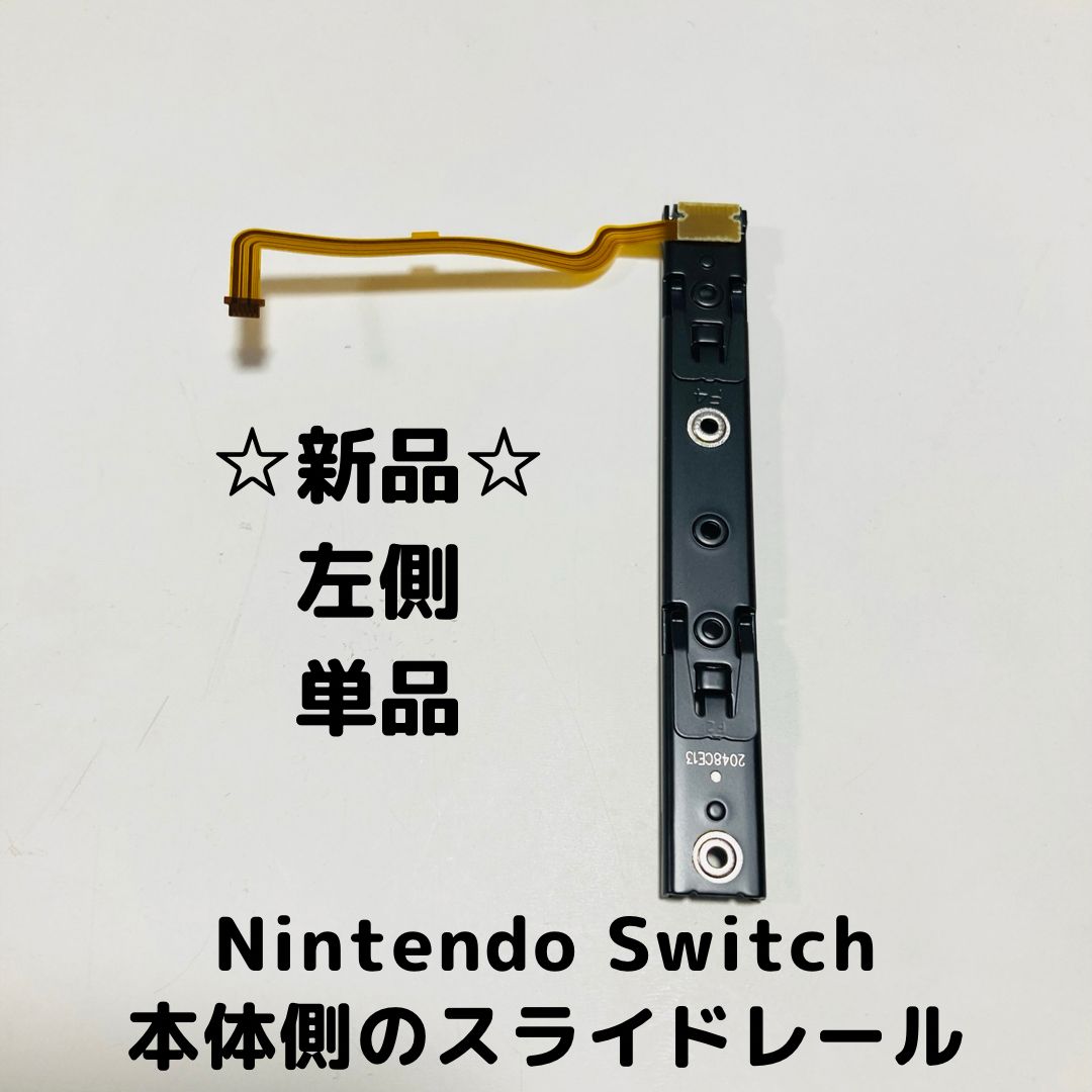 左側用) ニンテンドースイッチ 本体 スライダー 修理パーツ switch