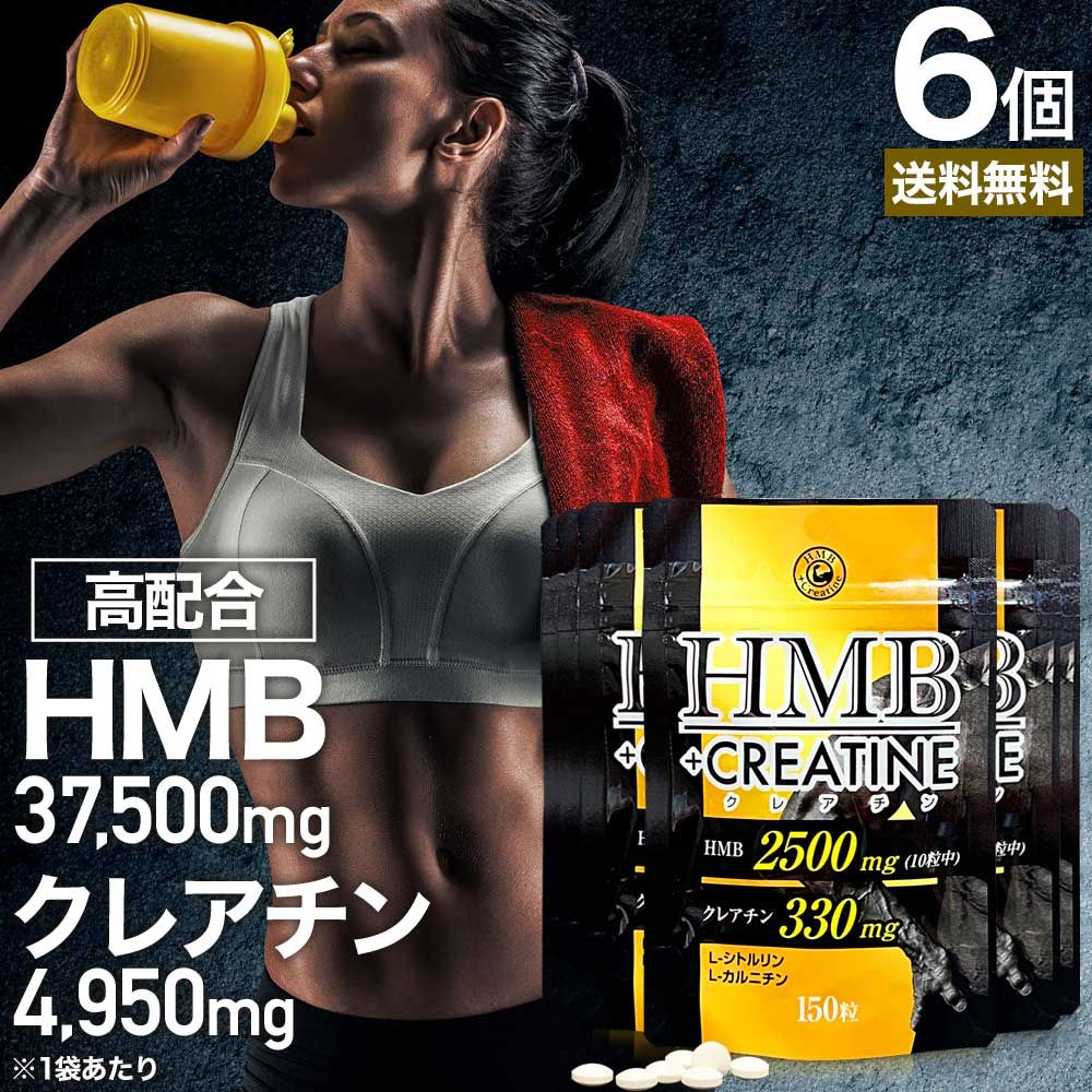 HMB+クレアチン 150粒*6個 約90-180日分 送料無料 メール便 | HMB HMBサプリ HMBサプリメント hmbカルシウム クレアチン クレアチンサプリメント シトルリン カルニチン Lカルニチン サプリ サプリメント l-カルニチン 元気