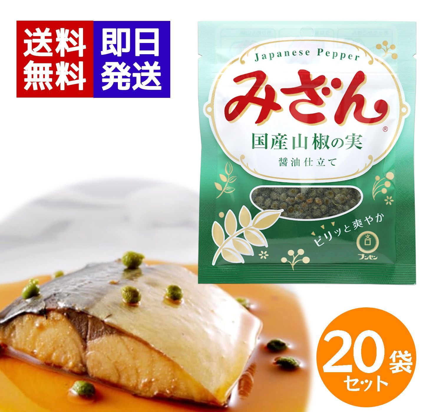 ブンセン みざん 袋 25g 20袋セット 山椒の実 佃煮 国産 山椒 醤油仕立て 和食 トッピング 魚 煮付け 洋食 パスタ