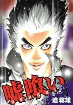 嘘喰い 全49巻　嘘喰いと賭郎立会人　50冊　レンタル落ち 嘘喰いと賭郎立会人／迫 稔雄 | 集英社コミック公式 S-MANGA